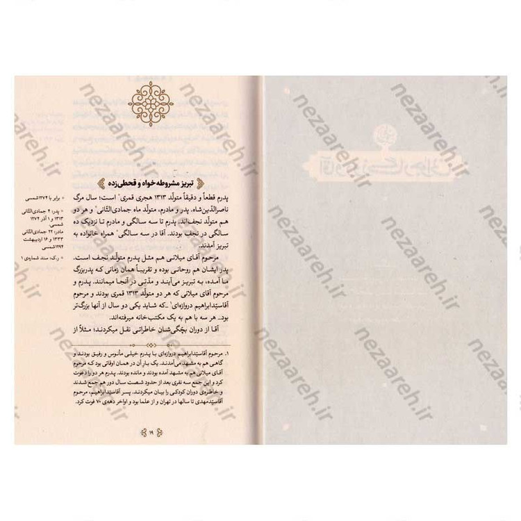 کتاب روایت آقا (خاطرات حضرت آیت الله العظمی خامنه ای از زندگی پدر)