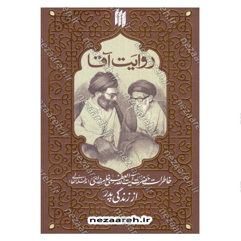 کتاب روایت آقا (خاطرات حضرت آیت الله العظمی خامنه ای از زندگی پدر)