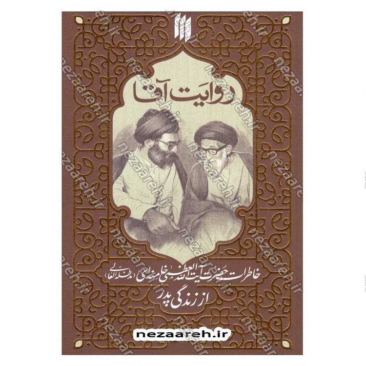 کتاب روایت آقا (خاطرات حضرت آیت الله العظمی خامنه ای از زندگی پدر)