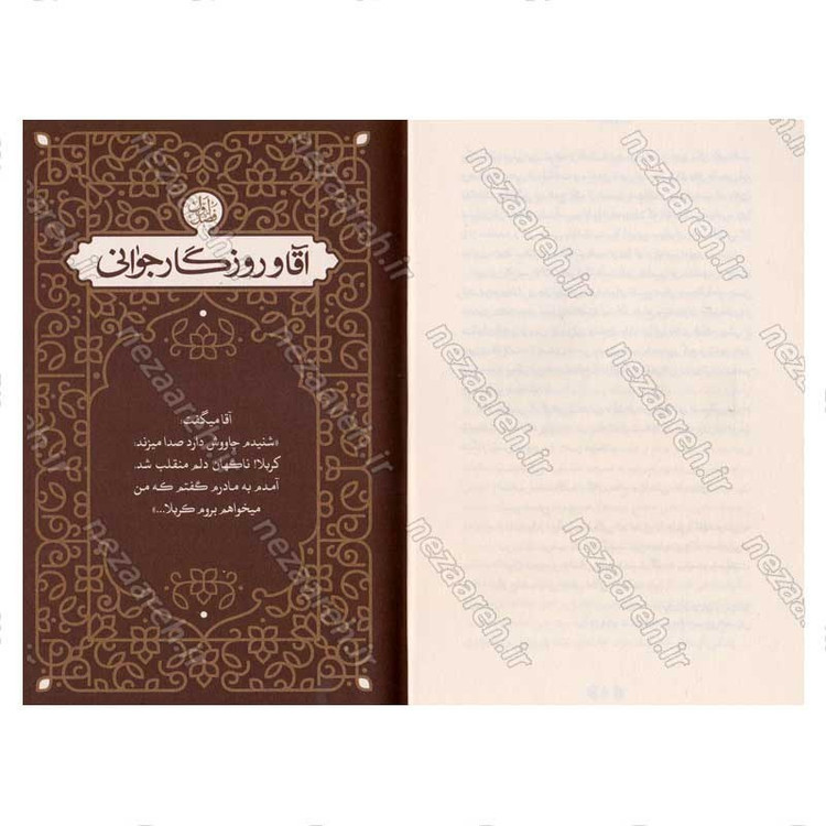 کتاب روایت آقا (خاطرات حضرت آیت الله العظمی خامنه ای از زندگی پدر)