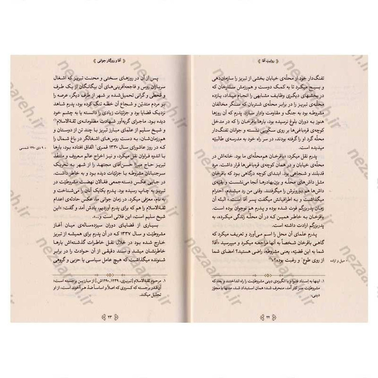 کتاب روایت آقا (خاطرات حضرت آیت الله العظمی خامنه ای از زندگی پدر)