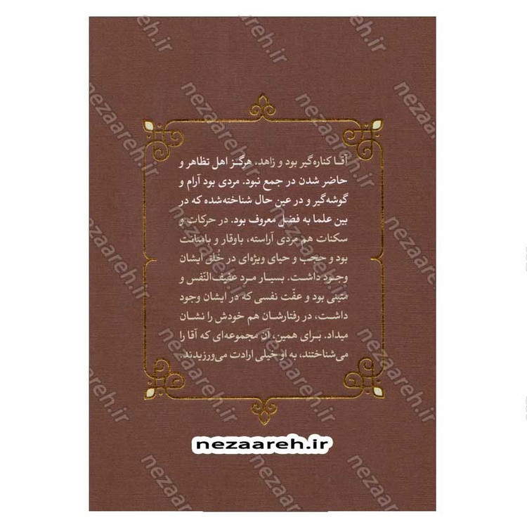 کتاب روایت آقا (خاطرات حضرت آیت الله العظمی خامنه ای از زندگی پدر)
