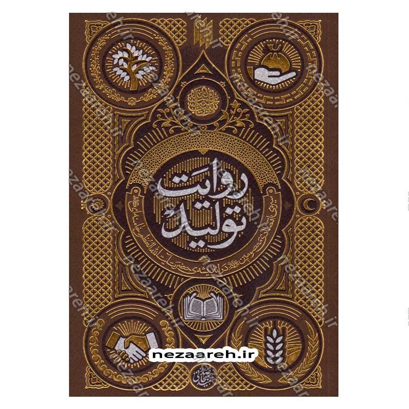کتاب روایت تولید ( سیره ی اقتصادی معصومین در اندیشه ی حضرت آیت الله العظمی خامنه ای)