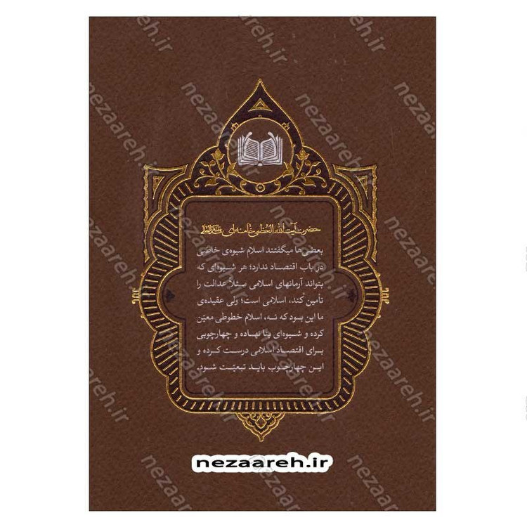 کتاب روایت تولید ( سیره ی اقتصادی معصومین در اندیشه ی حضرت آیت الله العظمی خامنه ای)