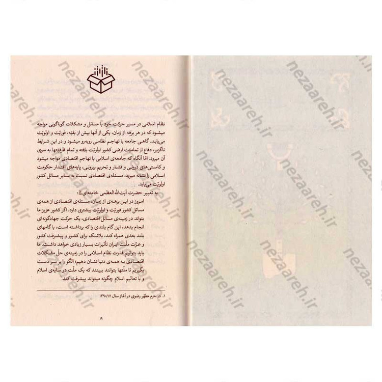 کتاب روایت تولید ( سیره ی اقتصادی معصومین در اندیشه ی حضرت آیت الله العظمی خامنه ای)