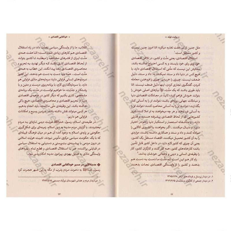 کتاب روایت تولید ( سیره ی اقتصادی معصومین در اندیشه ی حضرت آیت الله العظمی خامنه ای)