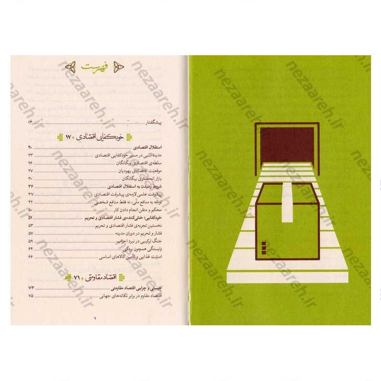 کتاب روایت تولید ( سیره ی اقتصادی معصومین در اندیشه ی حضرت آیت الله العظمی خامنه ای)