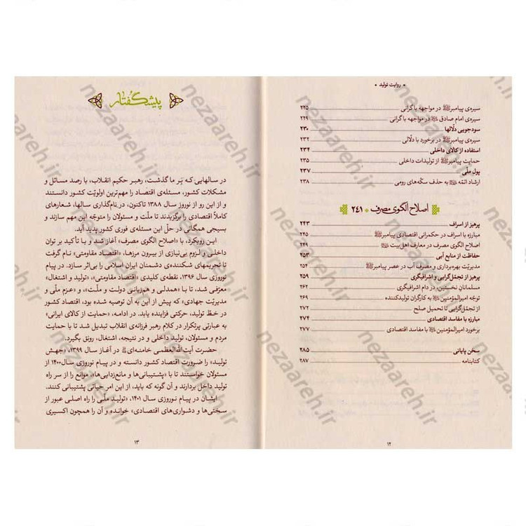کتاب روایت تولید ( سیره ی اقتصادی معصومین در اندیشه ی حضرت آیت الله العظمی خامنه ای)