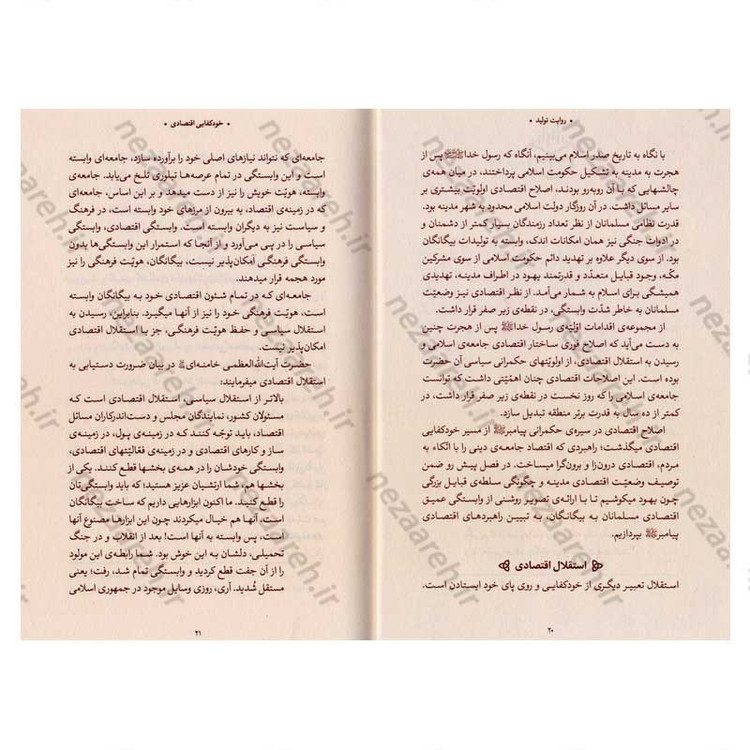 کتاب روایت تولید ( سیره ی اقتصادی معصومین در اندیشه ی حضرت آیت الله العظمی خامنه ای)