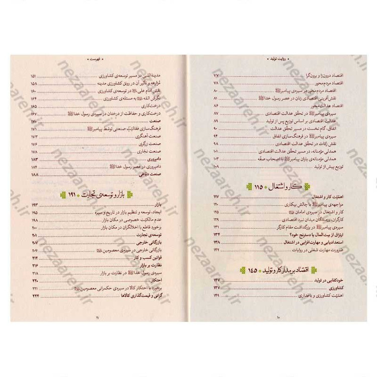 کتاب روایت تولید ( سیره ی اقتصادی معصومین در اندیشه ی حضرت آیت الله العظمی خامنه ای)