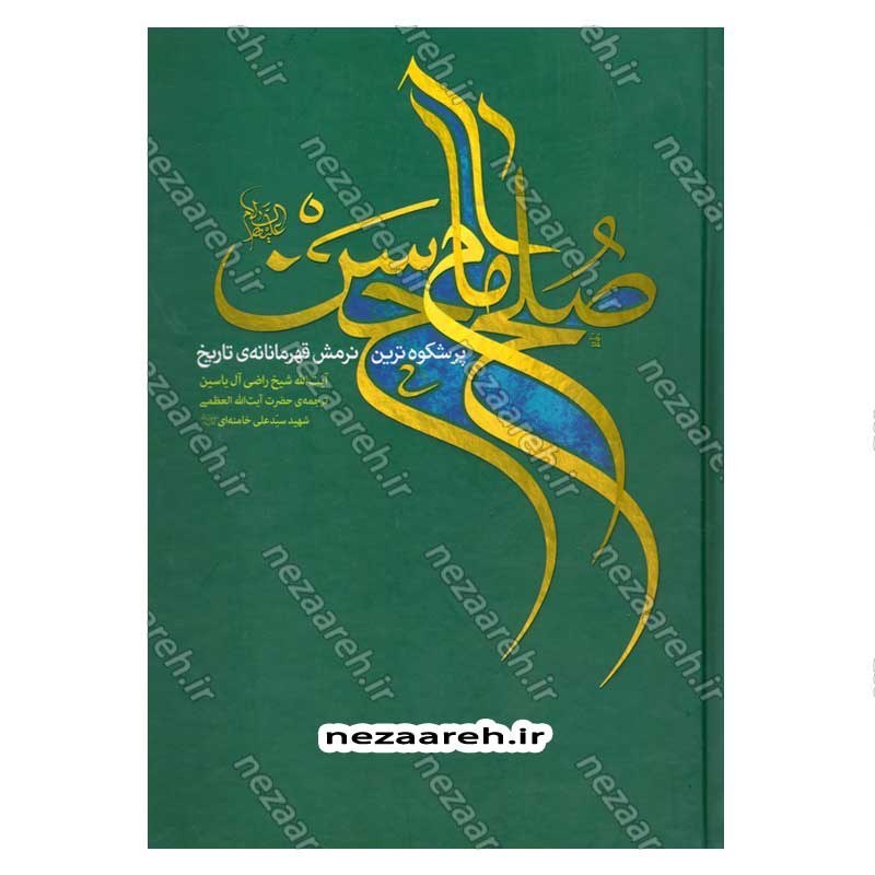کتاب صلح امام حسن (پرشکوه ترین نرمش قهرمانانه ی تاریخ) نویسنده آیت الله شیخ راضی آل یاسین