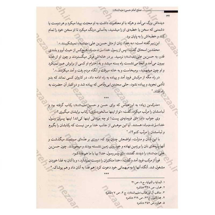 کتاب صلح امام حسن (پرشکوه ترین نرمش قهرمانانه ی تاریخ) نویسنده آیت الله شیخ راضی آل یاسین