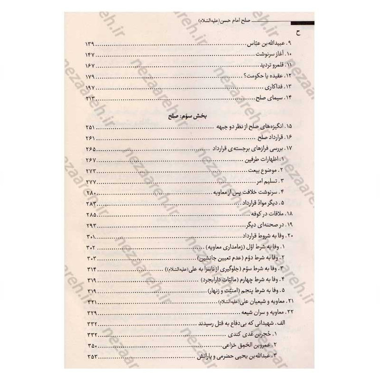 کتاب صلح امام حسن (پرشکوه ترین نرمش قهرمانانه ی تاریخ) نویسنده آیت الله شیخ راضی آل یاسین