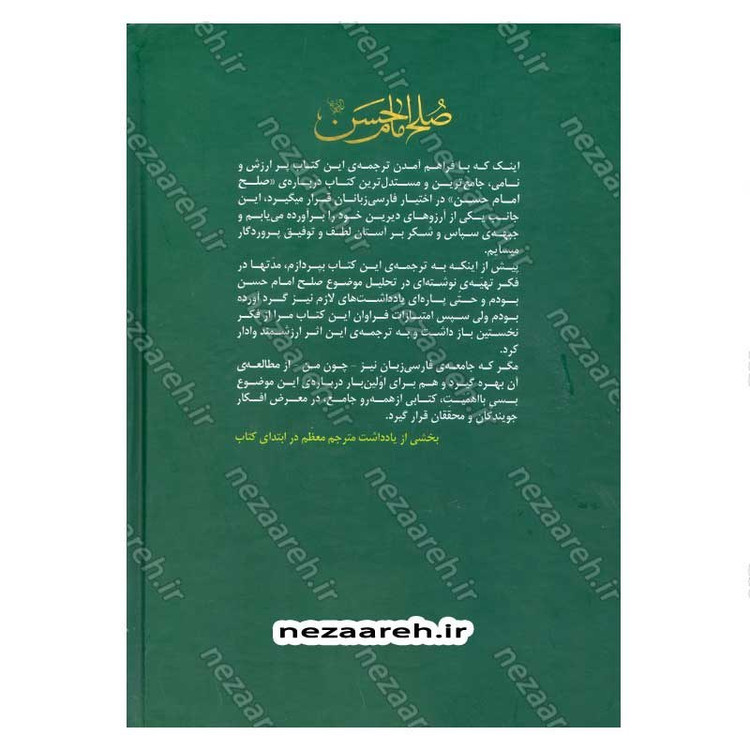 کتاب صلح امام حسن (پرشکوه ترین نرمش قهرمانانه ی تاریخ) نویسنده آیت الله شیخ راضی آل یاسین