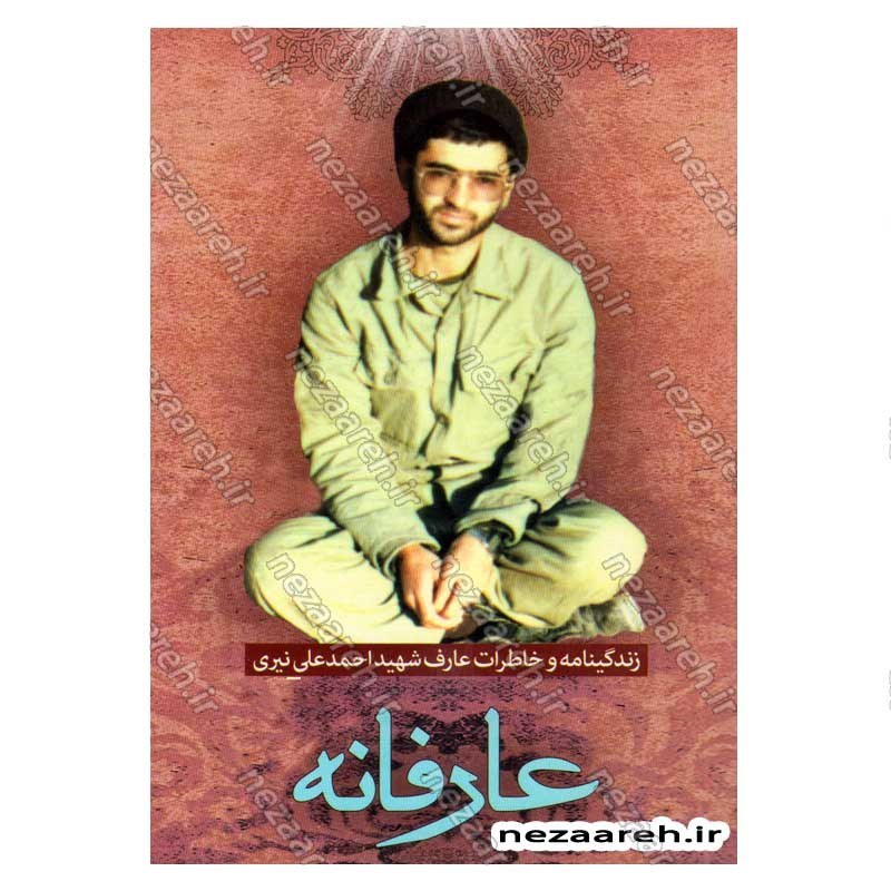 کتاب عارفانه (زندگینامه و خاطرات شهید احمد نیری) اثر گروه فرهنگی شهید ابراهیم هادی