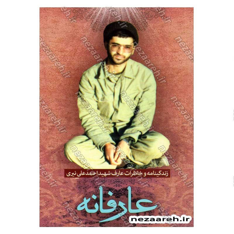 کتاب عارفانه (زندگینامه و خاطرات شهید احمد نیری) اثر گروه فرهنگی شهید ابراهیم هادی