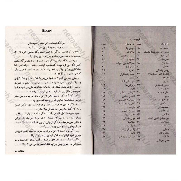 کتاب عارفانه (زندگینامه و خاطرات شهید احمد نیری) اثر گروه فرهنگی شهید ابراهیم هادی