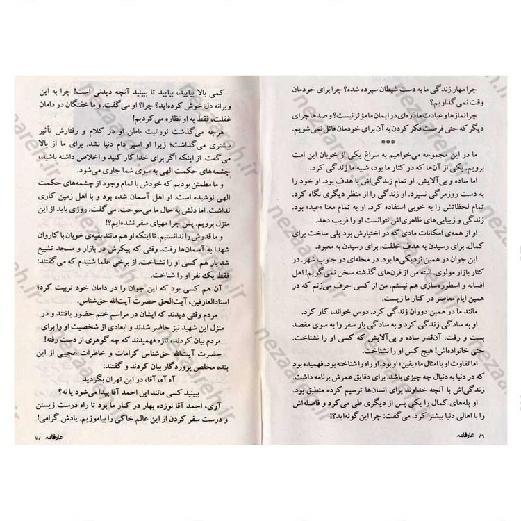 کتاب عارفانه (زندگینامه و خاطرات شهید احمد نیری) اثر گروه فرهنگی شهید ابراهیم هادی