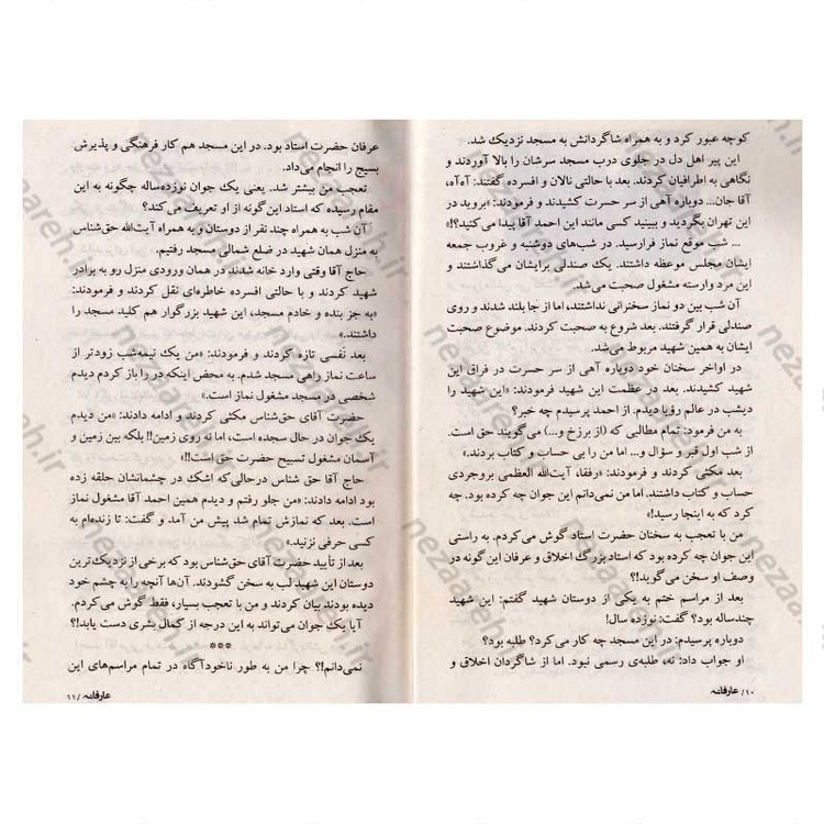 کتاب عارفانه (زندگینامه و خاطرات شهید احمد نیری) اثر گروه فرهنگی شهید ابراهیم هادی