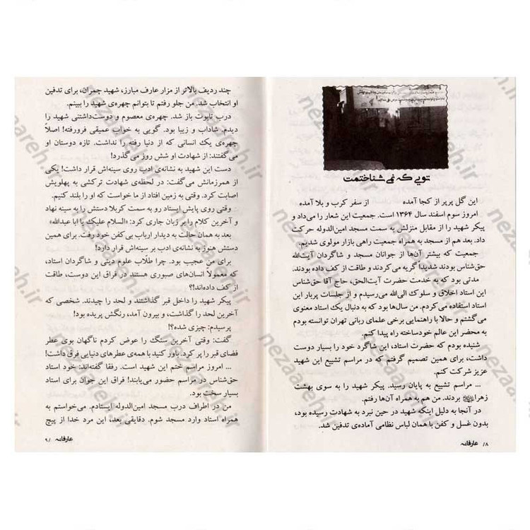 کتاب عارفانه (زندگینامه و خاطرات شهید احمد نیری) اثر گروه فرهنگی شهید ابراهیم هادی