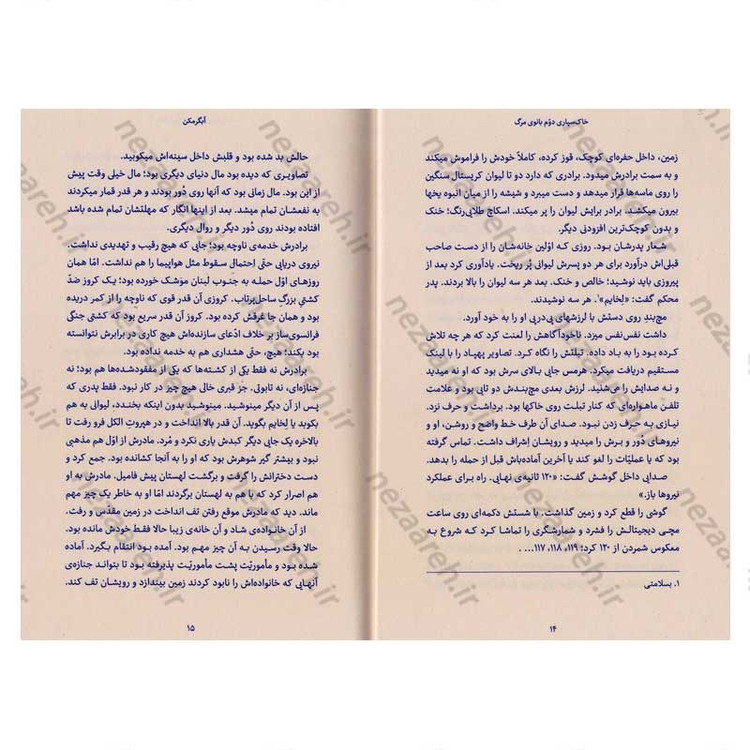 کتاب خاک سپاری دوم بانوی مرگ نویسنده نیما اکبرخانی