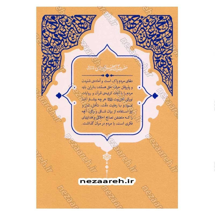کتاب حدیث زندگی (گزیده ی احادیث الخصال) به انتخاب و شرح حضرت آیت الله العظمی خامنه ای