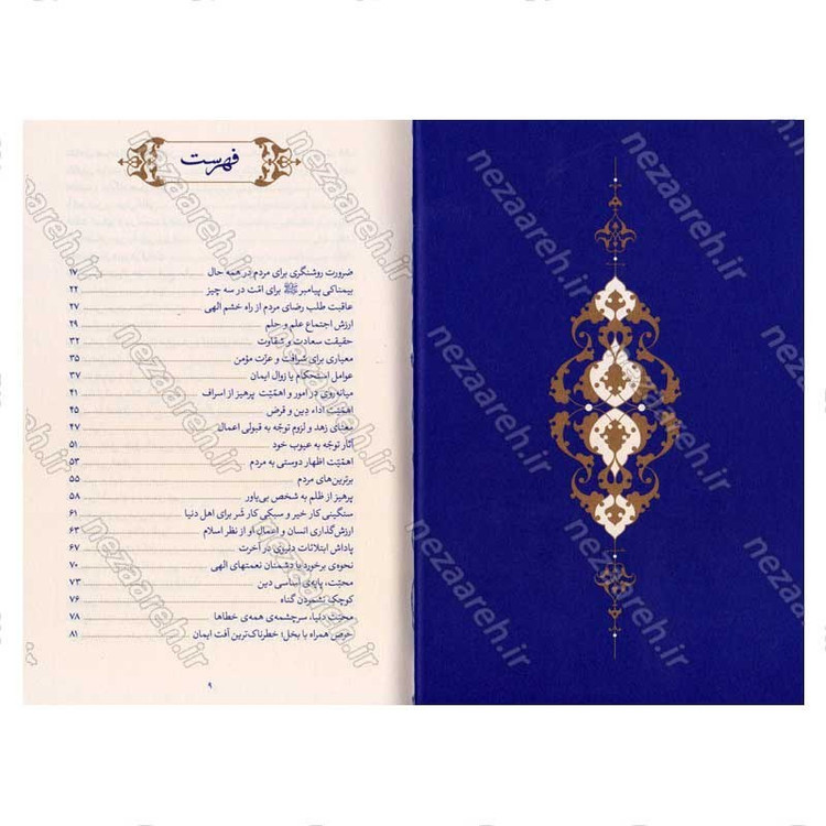کتاب حدیث زندگی (گزیده ی احادیث الخصال) به انتخاب و شرح حضرت آیت الله العظمی خامنه ای