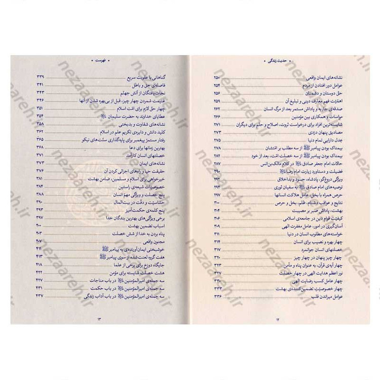 کتاب حدیث زندگی (گزیده ی احادیث الخصال) به انتخاب و شرح حضرت آیت الله العظمی خامنه ای