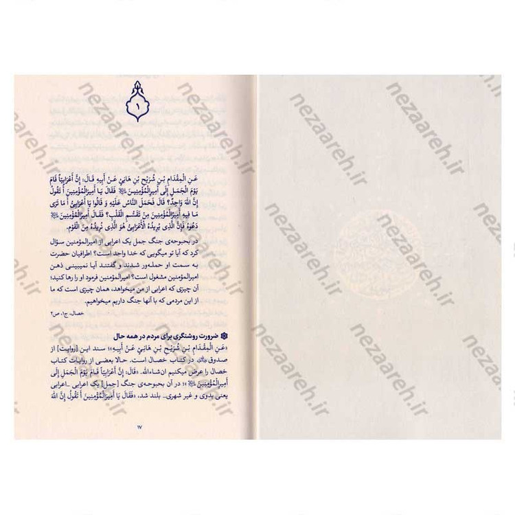 کتاب حدیث زندگی (گزیده ی احادیث الخصال) به انتخاب و شرح حضرت آیت الله العظمی خامنه ای