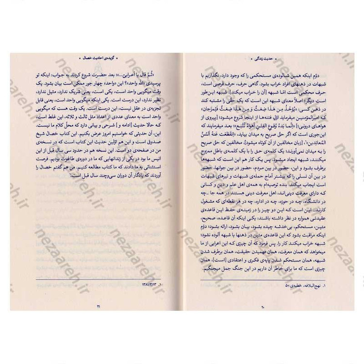 کتاب حدیث زندگی (گزیده ی احادیث الخصال) به انتخاب و شرح حضرت آیت الله العظمی خامنه ای