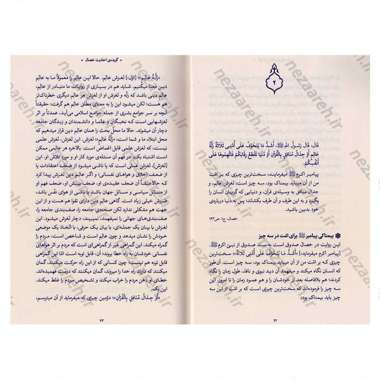 کتاب حدیث زندگی (گزیده ی احادیث الخصال) به انتخاب و شرح حضرت آیت الله العظمی خامنه ای