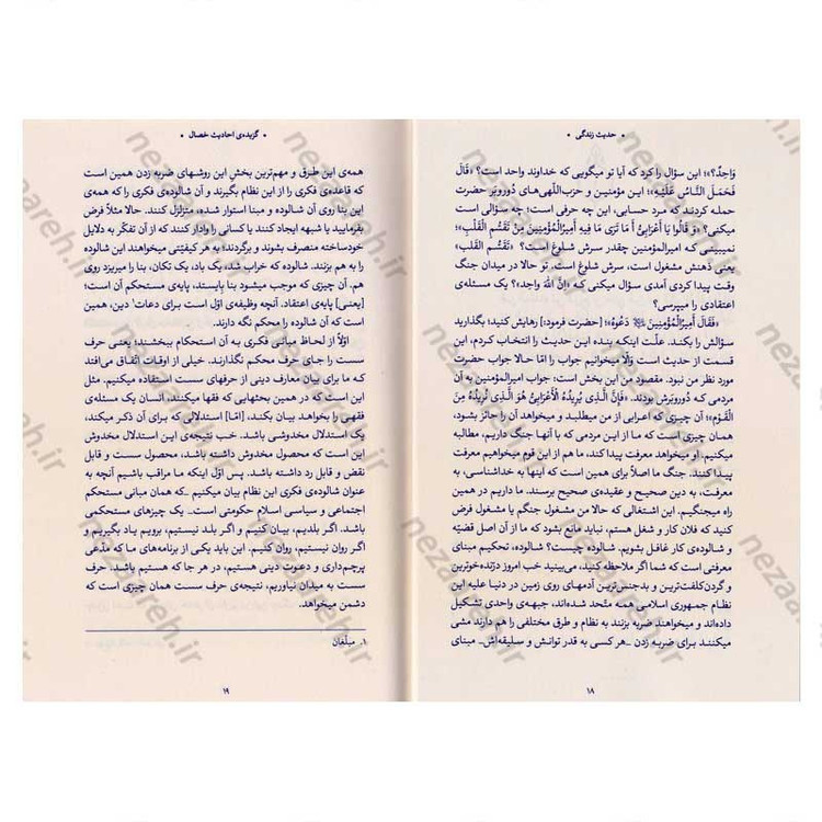 کتاب حدیث زندگی (گزیده ی احادیث الخصال) به انتخاب و شرح حضرت آیت الله العظمی خامنه ای