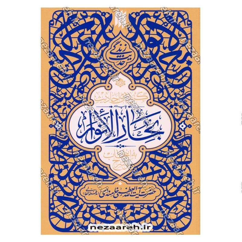 کتاب حدیث زندگی (گزیده ی احادیث بحار الانوار) به انتخاب و شرح حضرت آیت الله العظمی خامنه ای