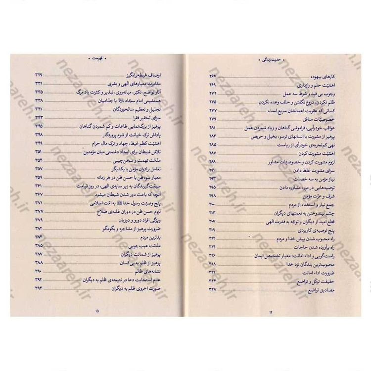 کتاب حدیث زندگی (گزیده ی احادیث بحار الانوار) به انتخاب و شرح حضرت آیت الله العظمی خامنه ای