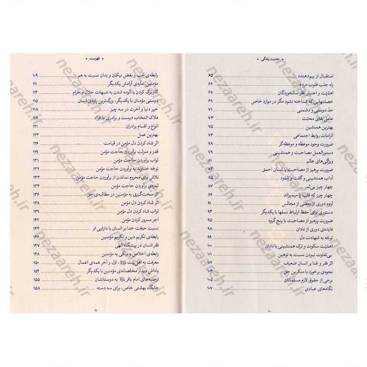 کتاب حدیث زندگی (گزیده ی احادیث بحار الانوار) به انتخاب و شرح حضرت آیت الله العظمی خامنه ای
