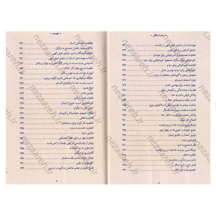 کتاب حدیث زندگی (گزیده ی احادیث بحار الانوار) به انتخاب و شرح حضرت آیت الله العظمی خامنه ای