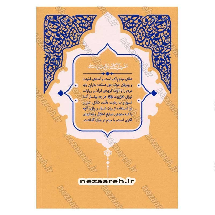 کتاب حدیث زندگی (گزیده ی احادیث بحار الانوار) به انتخاب و شرح حضرت آیت الله العظمی خامنه ای