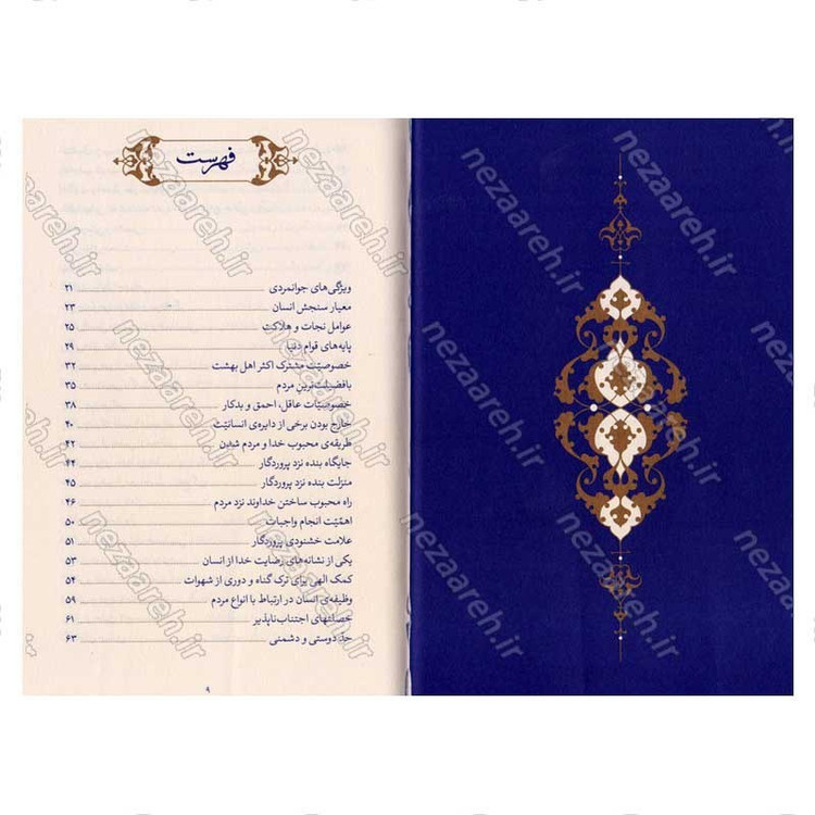 کتاب حدیث زندگی (گزیده ی احادیث بحار الانوار) به انتخاب و شرح حضرت آیت الله العظمی خامنه ای