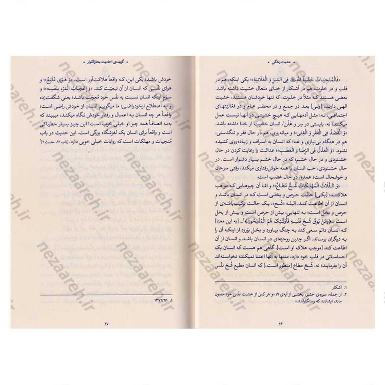 کتاب حدیث زندگی (گزیده ی احادیث بحار الانوار) به انتخاب و شرح حضرت آیت الله العظمی خامنه ای