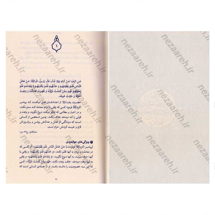 کتاب حدیث زندگی (گزیده ی احادیث بحار الانوار) به انتخاب و شرح حضرت آیت الله العظمی خامنه ای