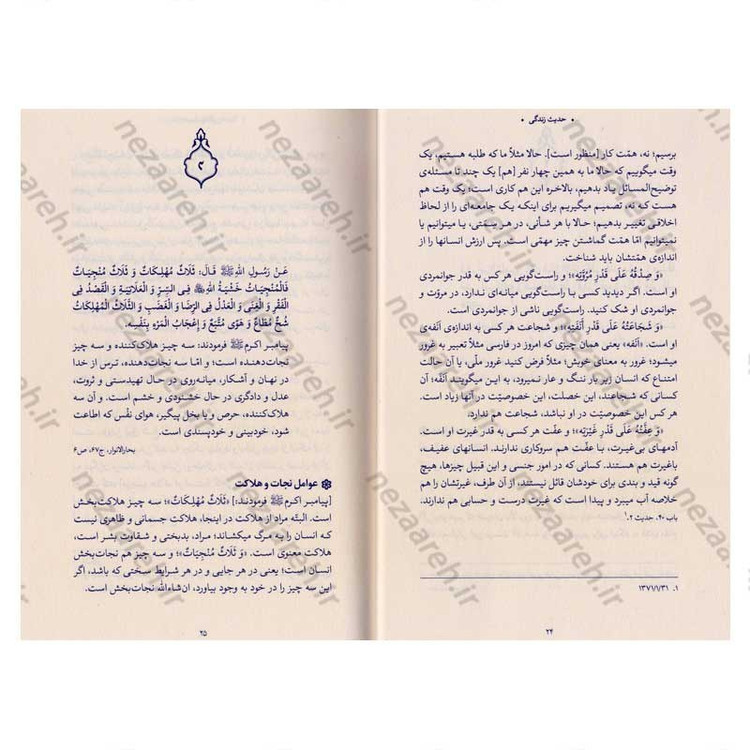 کتاب حدیث زندگی (گزیده ی احادیث بحار الانوار) به انتخاب و شرح حضرت آیت الله العظمی خامنه ای