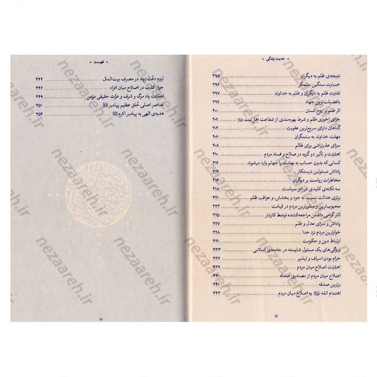کتاب حدیث زندگی (گزیده ی احادیث بحار الانوار) به انتخاب و شرح حضرت آیت الله العظمی خامنه ای