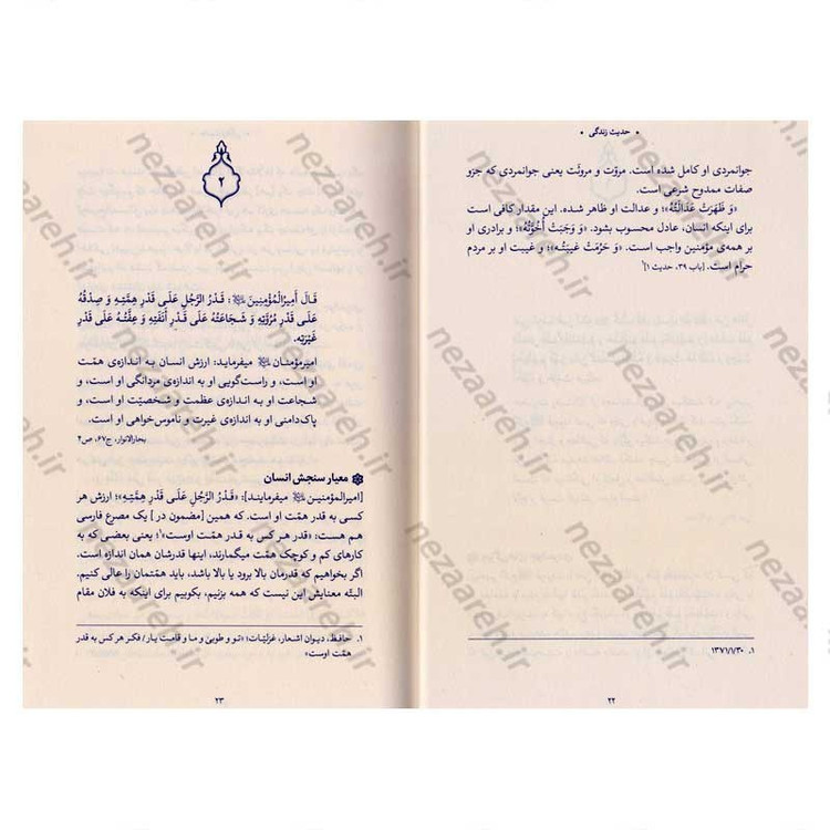 کتاب حدیث زندگی (گزیده ی احادیث بحار الانوار) به انتخاب و شرح حضرت آیت الله العظمی خامنه ای