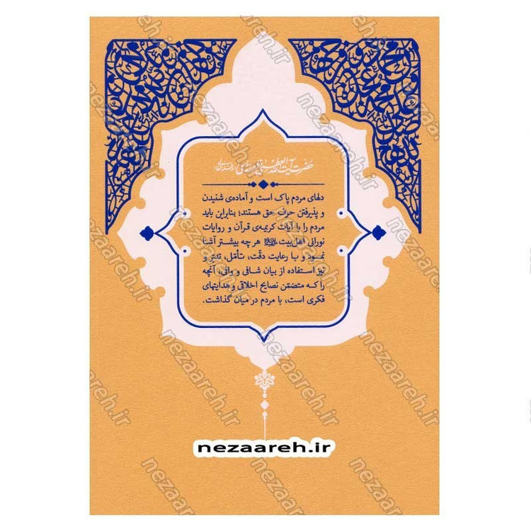 کتاب حدیث زندگی (گزیده ی احادیث نوادر) به انتخاب و شرح حضرت آیت الله العظمی خامنه ای
