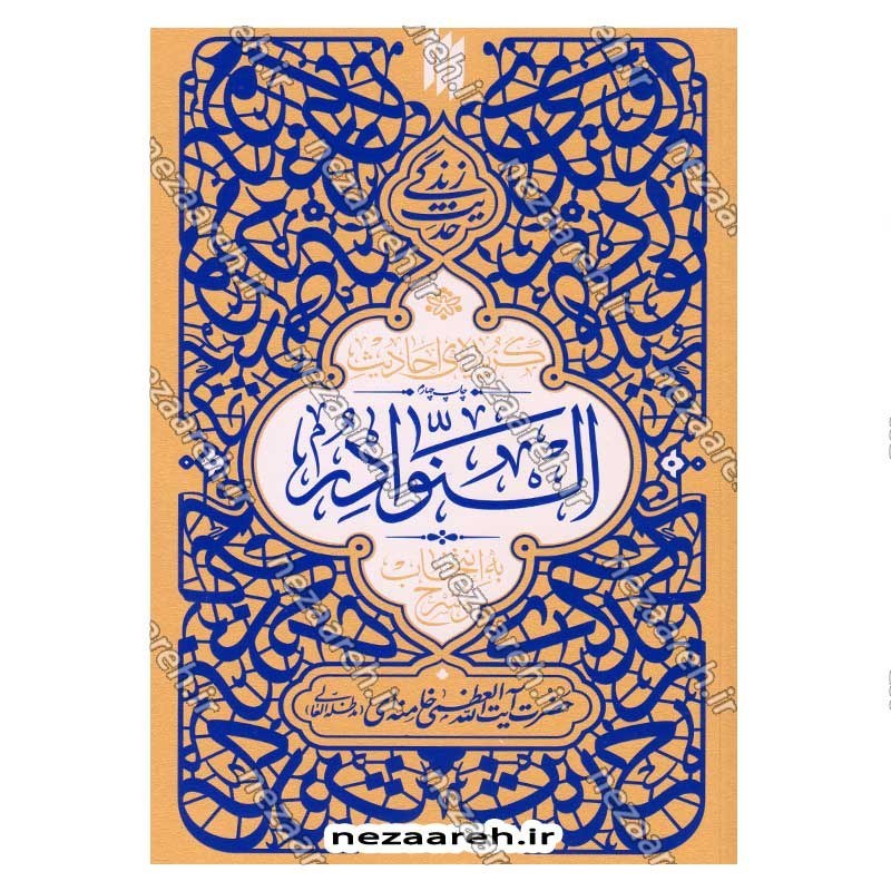 کتاب حدیث زندگی (گزیده ی احادیث نوادر) به انتخاب و شرح حضرت آیت الله العظمی خامنه ای