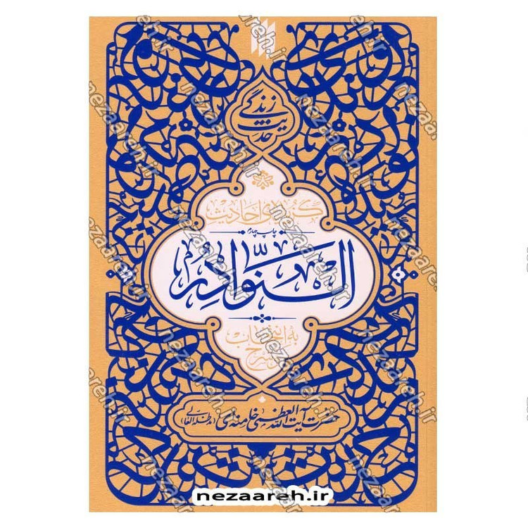 کتاب حدیث زندگی (گزیده ی احادیث نوادر) به انتخاب و شرح حضرت آیت الله العظمی خامنه ای