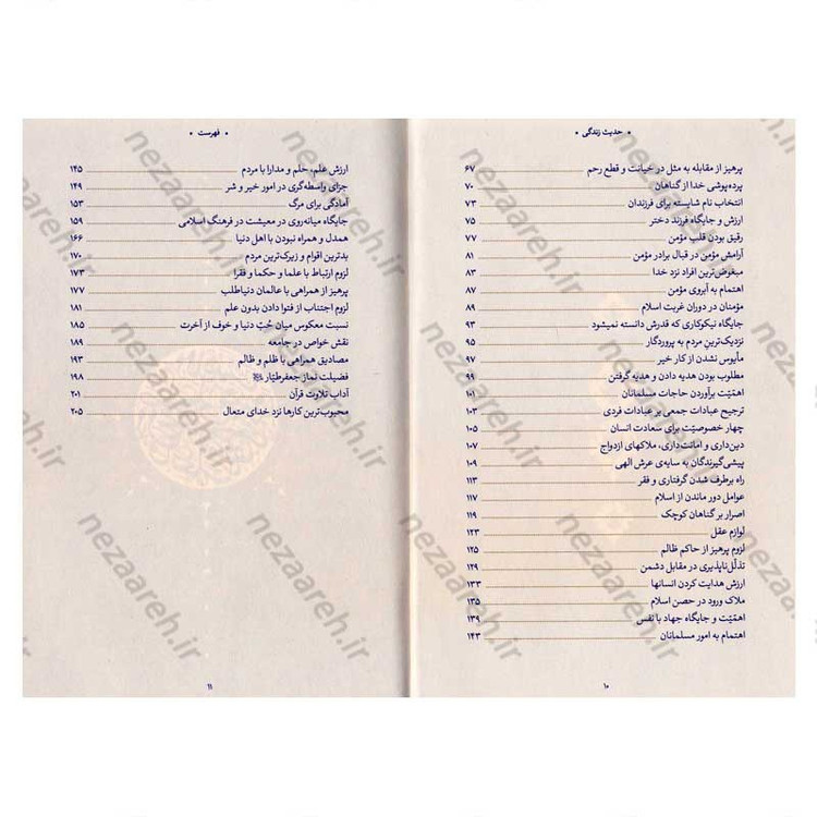 کتاب حدیث زندگی (گزیده ی احادیث نوادر) به انتخاب و شرح حضرت آیت الله العظمی خامنه ای