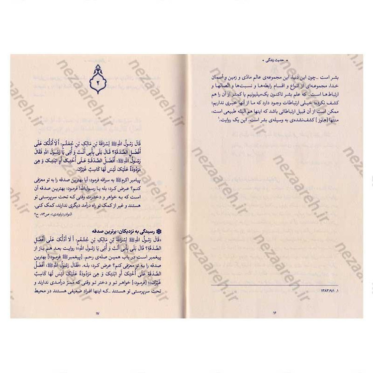 کتاب حدیث زندگی (گزیده ی احادیث نوادر) به انتخاب و شرح حضرت آیت الله العظمی خامنه ای