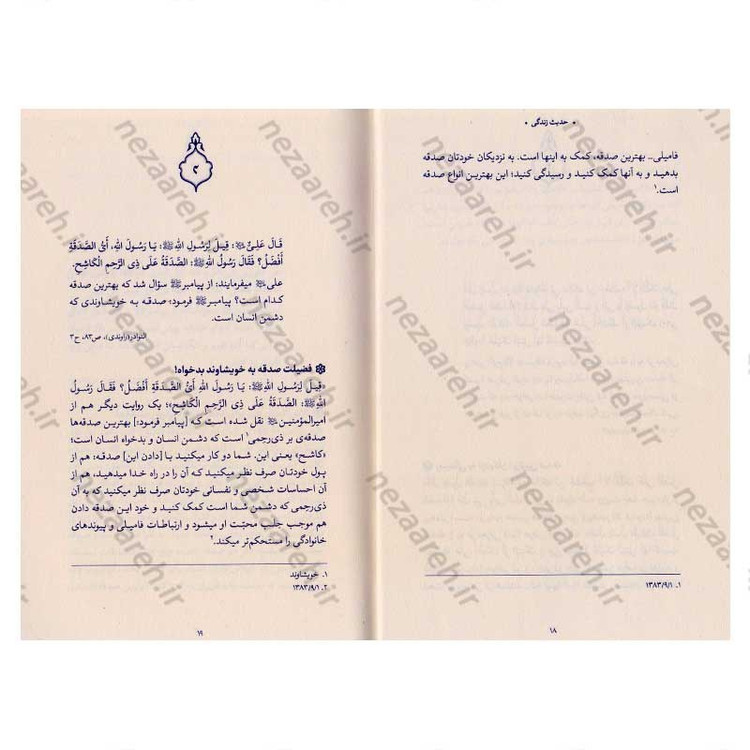 کتاب حدیث زندگی (گزیده ی احادیث نوادر) به انتخاب و شرح حضرت آیت الله العظمی خامنه ای