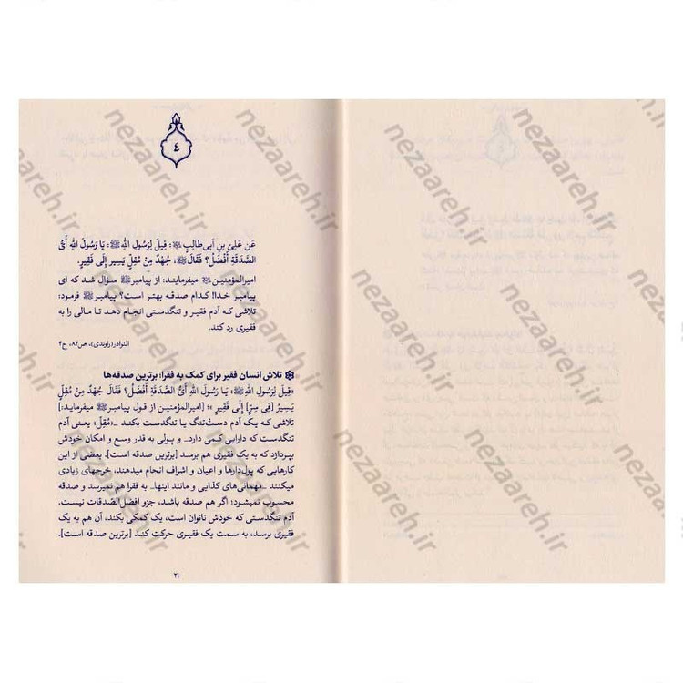 کتاب حدیث زندگی (گزیده ی احادیث نوادر) به انتخاب و شرح حضرت آیت الله العظمی خامنه ای